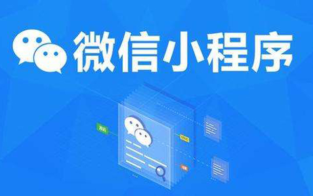 沈陽(yáng)網(wǎng)絡(luò)公司：2020微信小程序經(jīng)營(yíng)工具再升級(jí)、商業(yè)閉環(huán)提速、生態(tài)更加開(kāi)放