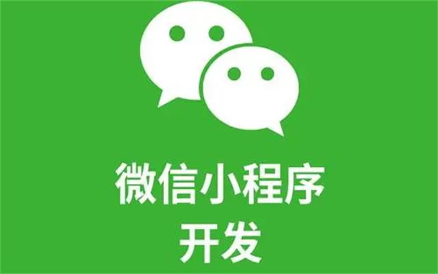 沈陽微信小程序開發